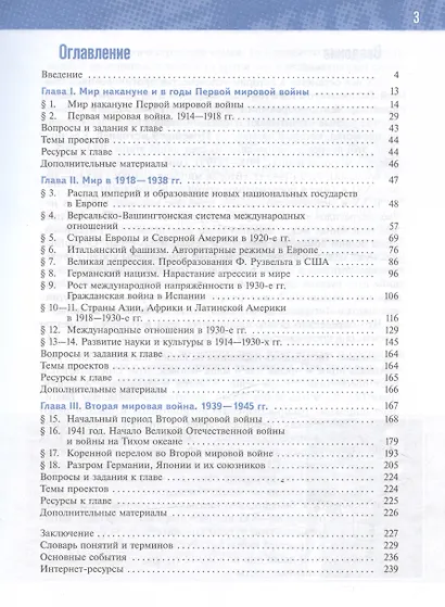 История. 10 класс. Всеобщая история. 1914-1945 годы. Базовый уровень. Учебник. 3-е издание, обновленное - фото 2