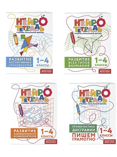 Комплект нейротетрадей: внимание и дисграфия для 1-4 классов - фото 3