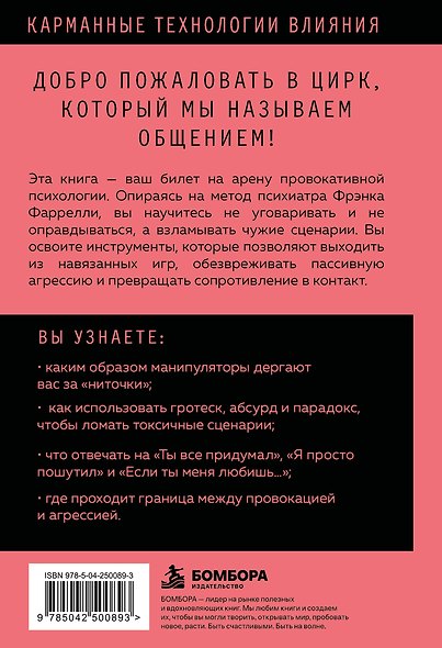Провокативная психология. Все о методах влияния, которые выводят людей на настоящие эмоции - фото 2