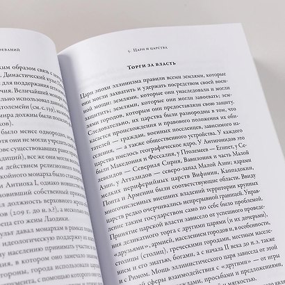Эпоха завоеваний: Греческий мир от Александра до Адриана (336 г. до н.э. — 138 г. н.э.) - фото 10