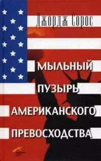 Мыльный пузырь американского превосходства. На что следует направить американскую мощь.Изд 2 - фото 1