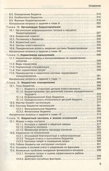 Управленческий учет: Учебник - фото 3