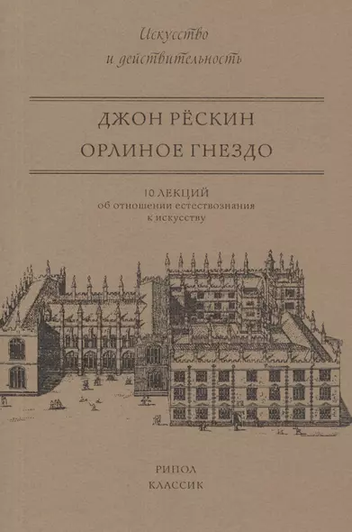 Орлиное гнездо. 10 лекций об отношении естествознания к искусству - фото 1