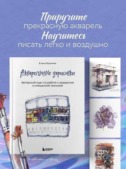 Акварельные зарисовки. Авторский курс по работе с акварелью и смешанной техникой - фото 4