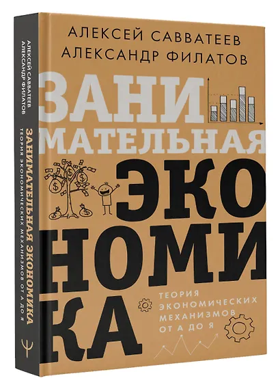 Занимательная экономика. Теория экономических механизмов от А до Я - фото 3