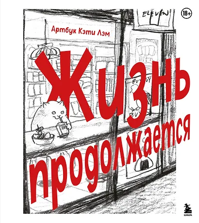 Жизнь продолжается. Артбук Кэти Лэм - фото 1