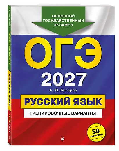ОГЭ-2027. Русский язык. Тренировочные варианты. 50 вариантов - фото 3