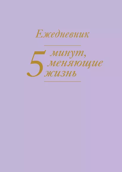 5 минут, меняющие жизнь. Ежедневник (сиреневый) - фото 1