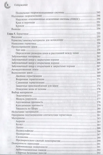 Справочник строителя. Гидроизоляция зданий и конструкций - фото 5