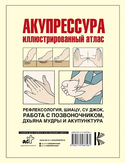 Акупрессура. Иллюстрированный атлас - фото 2