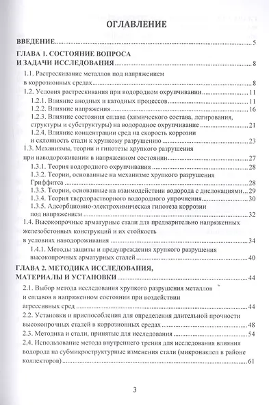 Водородное охрупчивание и растрескивание высокопрочной арматурной стали. Монография - фото 2
