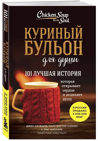 Куриный бульон для души. 101 лучшая история (лучшая цена) - фото 3