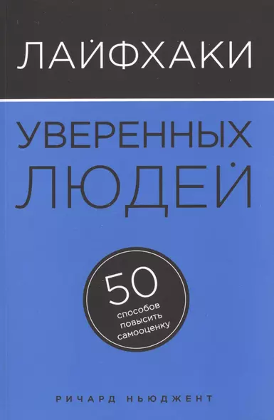 Лайфхаки уверенных людей: 50 способов повысить самооценку - фото 1