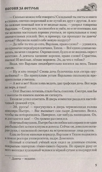 Погоня за ветром - фото 4