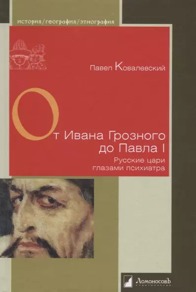 От Ивана Грозного до Павла I. Русские цари глазами психиатра - фото 1