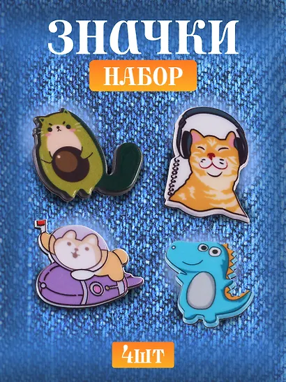 Набор акриловых значков (5шт) (Значок Корги в космосе Значок Котик Значок Авокадо Кот Значок Динозаврик (голубой) Значок Меломан) (акрил) (упаковка) - фото 1