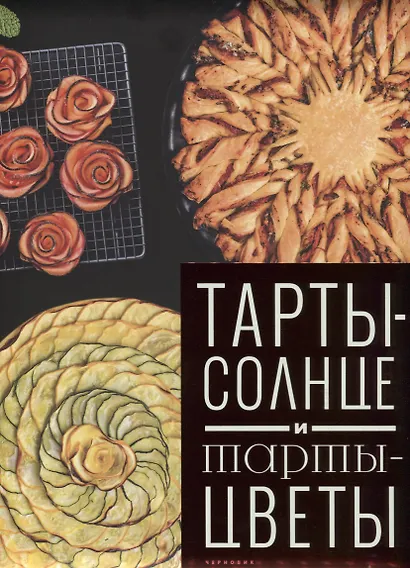 Тарты-солнце и тарты-цветы (Феррера) - фото 1