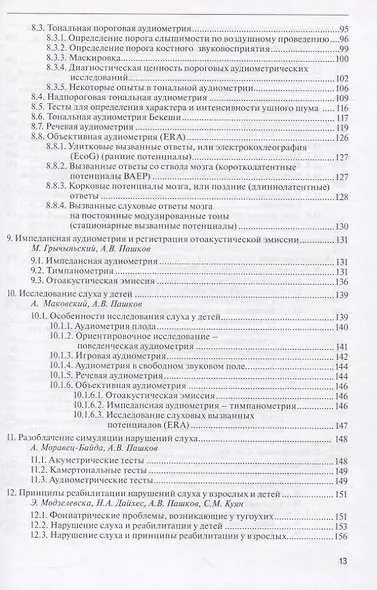 Руководство по аудиологии и слухопротезированию (иллюстрации) - фото 4