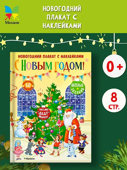 С Новым годом! Новогодний плакат с наклейками - фото 4