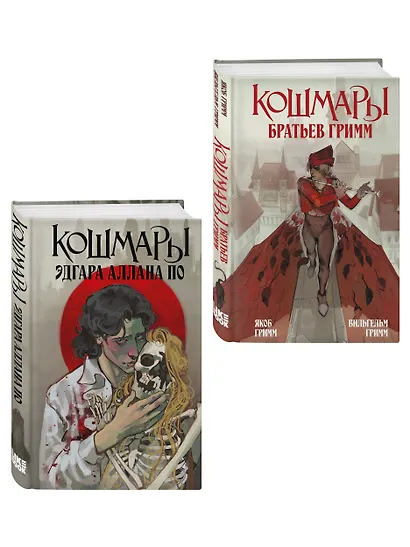 Комплект из 2-х книг: Кошмары Эдгара Аллана По + Кошмары Братьев Гримм - фото 3