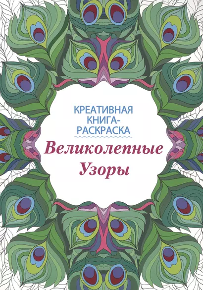 Великолепные узоры: книга-раскраска - фото 1