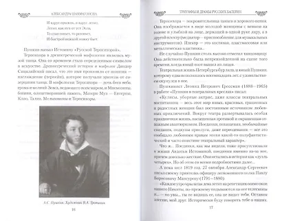 Любовные драмы Триумфы и драмы русских балерин. От Авдотьи Истоминой до Анны Павловой - фото 4