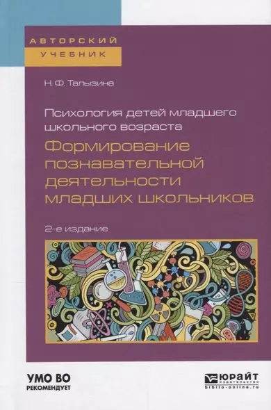 Психология детей младшего школьного возраста Формирование... (2 изд) (АвтУч) Талызина - фото 1