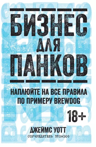 Бизнес для панков. Наплюйте на все правила по примеру BREWDOG - фото 1