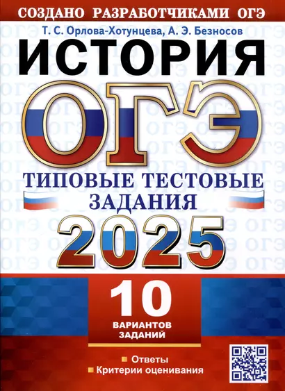 ОГЭ 2025. История. 10 вариантов. Типовые тестовые задания - фото 1