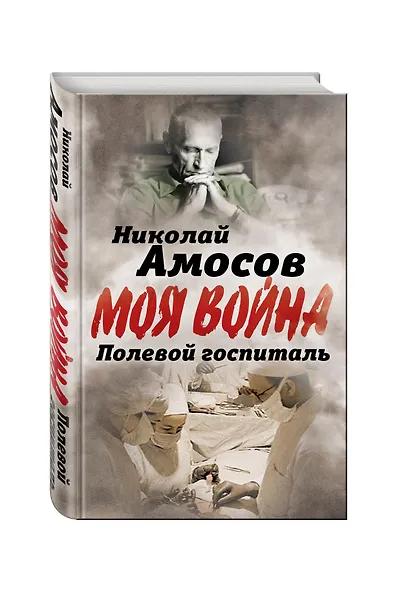 Полевой госпиталь. Записки военного хирурга - фото 3