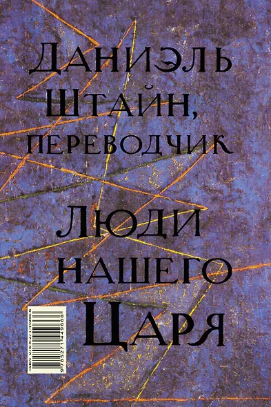 Люди города и предместья. Даниэль Штайн, переводчик. Люди нашего царя: роман, рассказы - фото 2