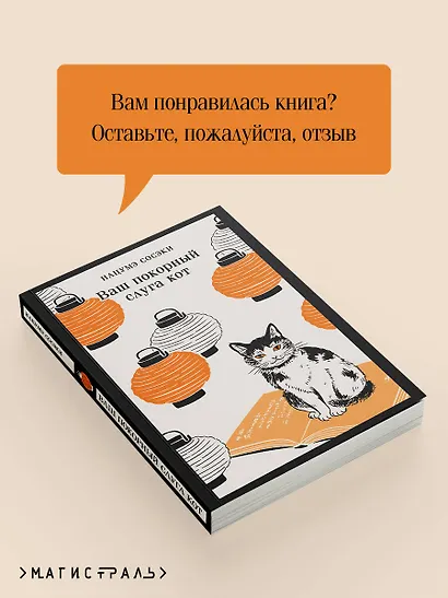 Ваш покорный слуга кот - фото 9