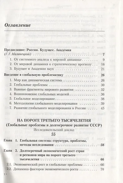 СССР и Россия в глобальной системе (1985--2030): Результаты глобального моделирования / №10. Изд.сте - фото 2