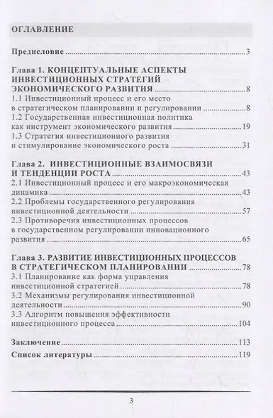 Эффективность инвестиционного процесса в государственном стратегическом планировании. Монография - фото 2