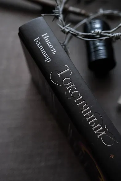 Токсичный - фото 5