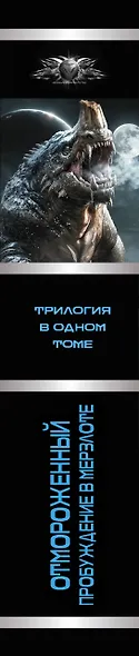 Отмороженный. Пробуждение в Мерзлоте - фото 6