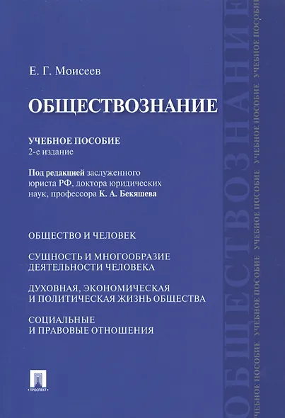 Обществознание Учебное пособие (2 изд) (м) Моисеев - фото 1