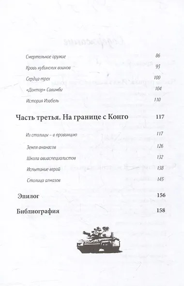 Папайя для Брежнева. Воспоминания переводчика о войне в Анголе - фото 3