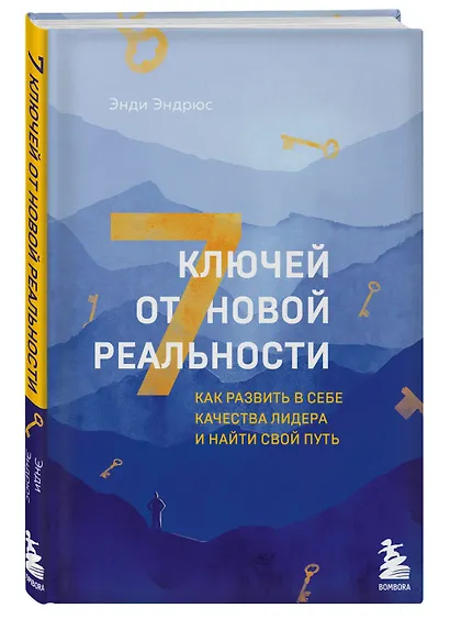 7 ключей от новой реальности. Как развить в себе качества лидера и найти свой путь - фото 3