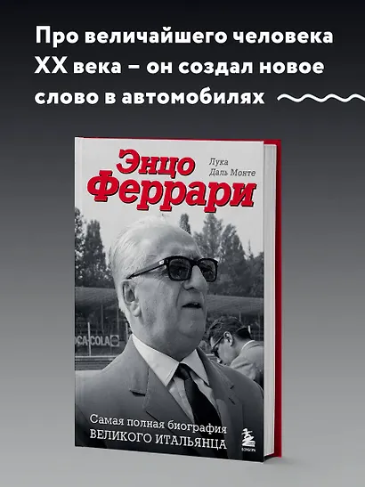 Энцо Феррари. Самая полная биография великого итальянца - фото 4
