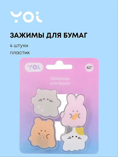 Зажимы для бумаг "Animals", 4 штуки, пластик, Yoi - фото 1