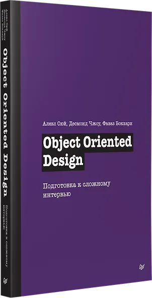 Object Oriented Design. Подготовка к сложному интервью - фото 2