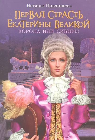 Первая страсть Екатерины Велеликой. Корона или Сибирь - фото 1