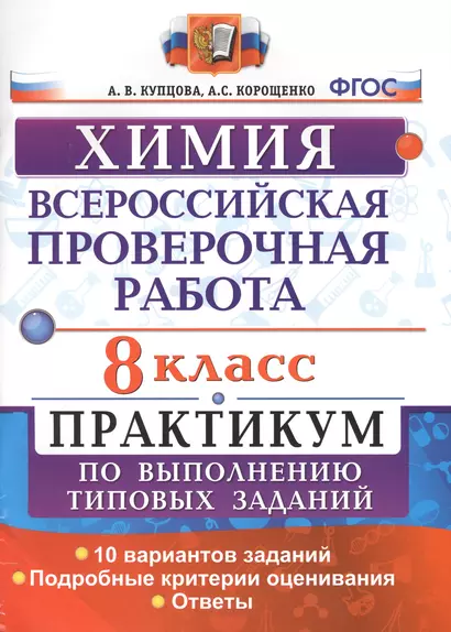 Всероссийская проверочная работа. Химия. 8 класс: практикум по выполнению типовых заданий. ФГОС - фото 1