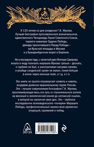 Маршал Жуков. 120 лет величайшему полководцу СССР - фото 2