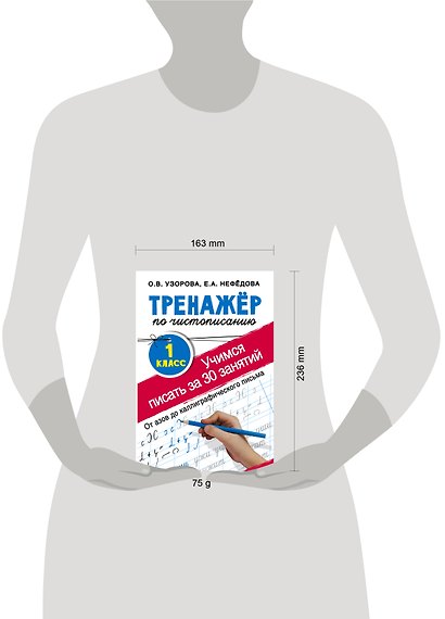 Тренажер по чистописанию. 1 класс. Учимся писать всего за 30 занятий. От азов до каллиграфического письма - фото 10