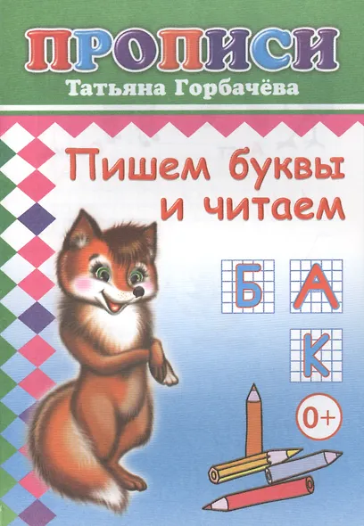 Пишем буквы и читаем. Прописи - фото 1