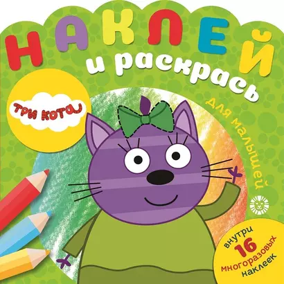 Наклей и раскрась для самых маленьких "Три Кота" - фото 1