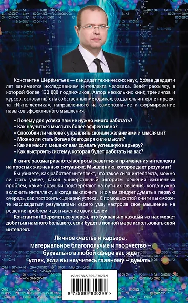 Феноменальный интеллект. Искусство думать эффективно - фото 2