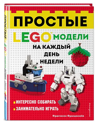 LEGO Простые модели на каждый день недели - фото 3